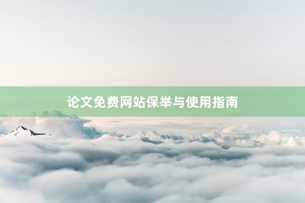 论文免费网站保举与使用指南