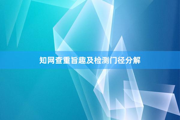 知网查重旨趣及检测门径分解