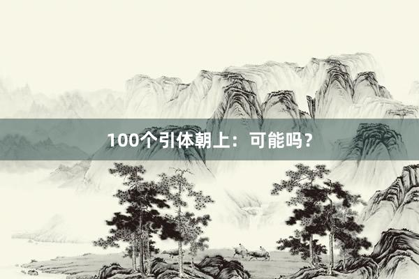 100个引体朝上：可能吗？